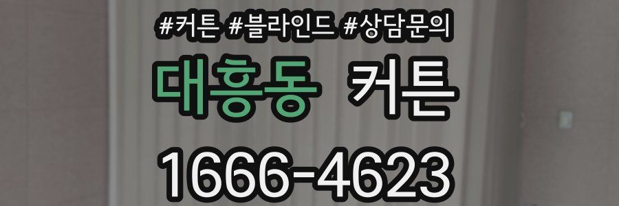 대흥동 커튼