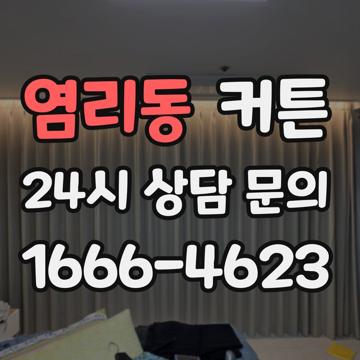 염리동 커튼