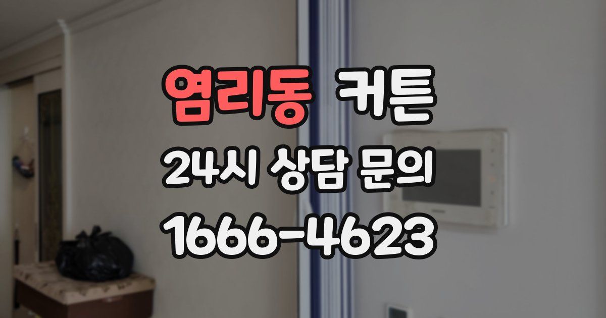 염리동 커튼