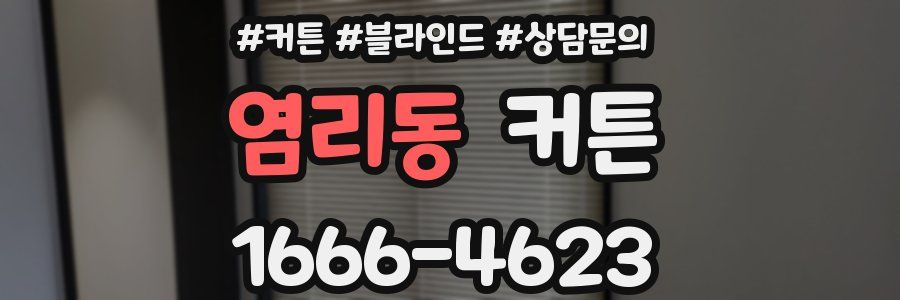 염리동 커튼