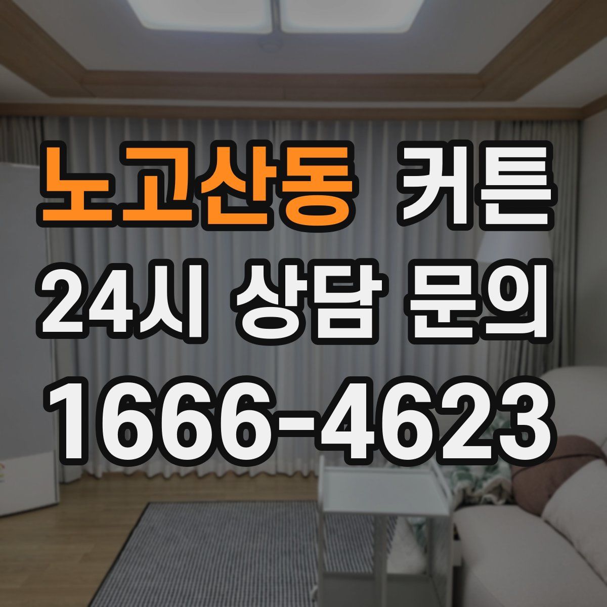 노고산동 커튼
