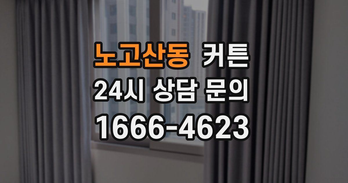 노고산동 커튼