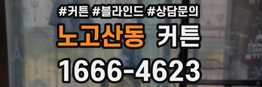 노고산동 커튼