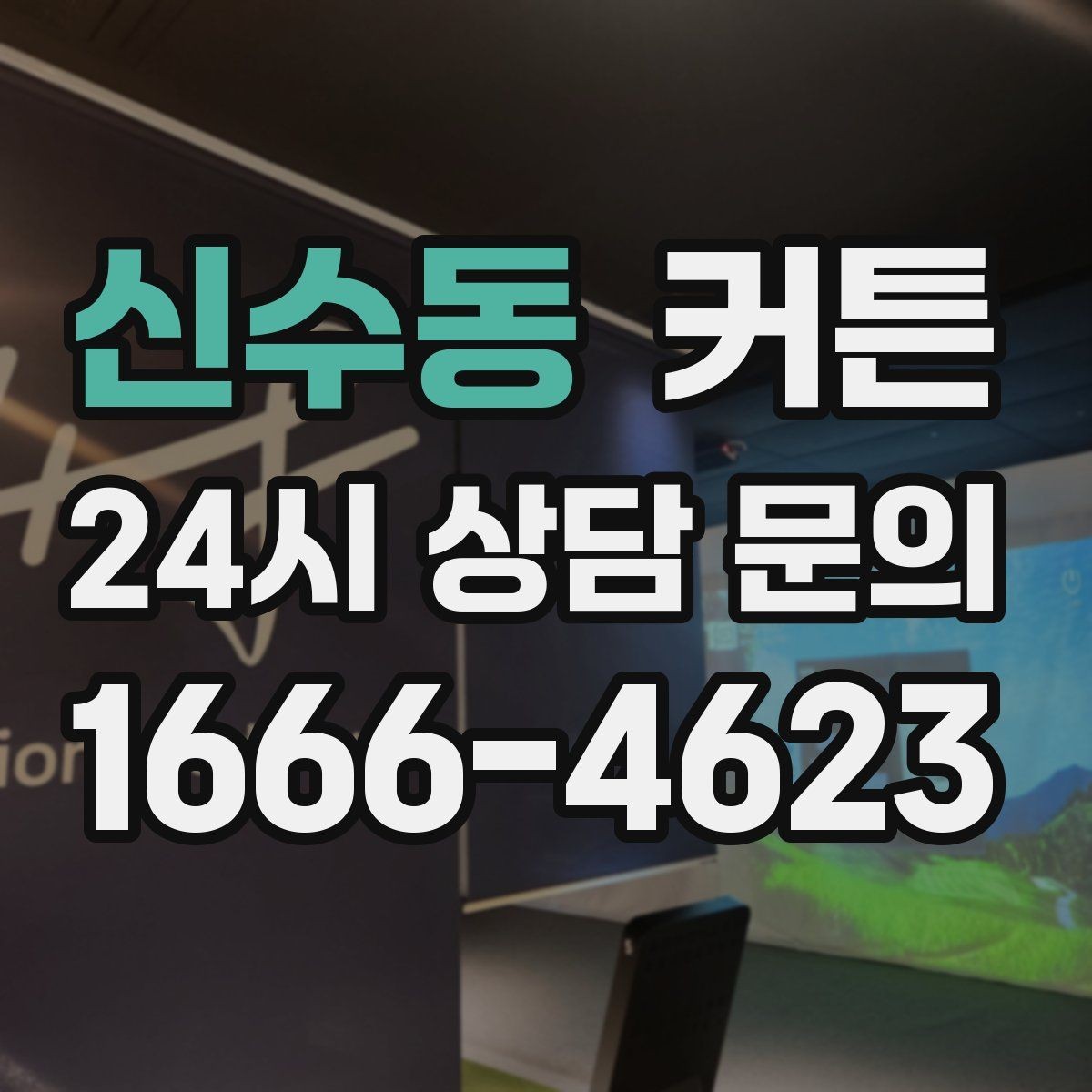 신수동 커튼 외부 시선이 신경 쓰일 때 고려할 요소