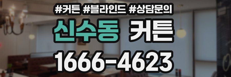 신수동 커튼