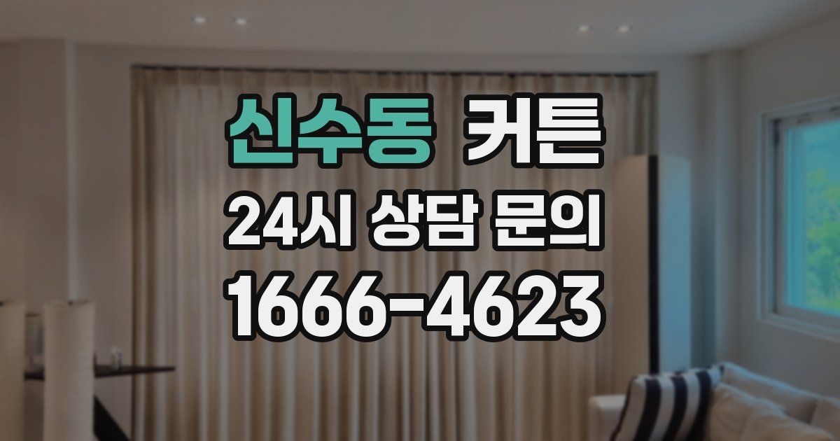 신수동 커튼