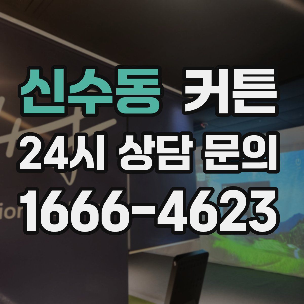 신수동 커튼