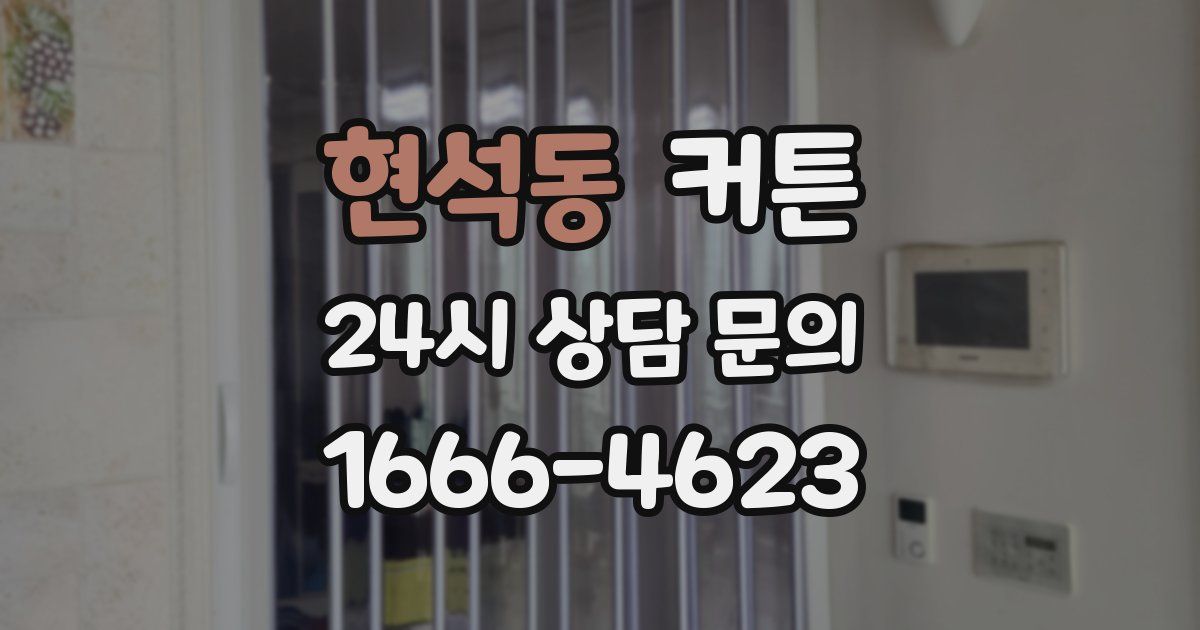 현석동 커튼