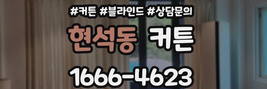 현석동 커튼