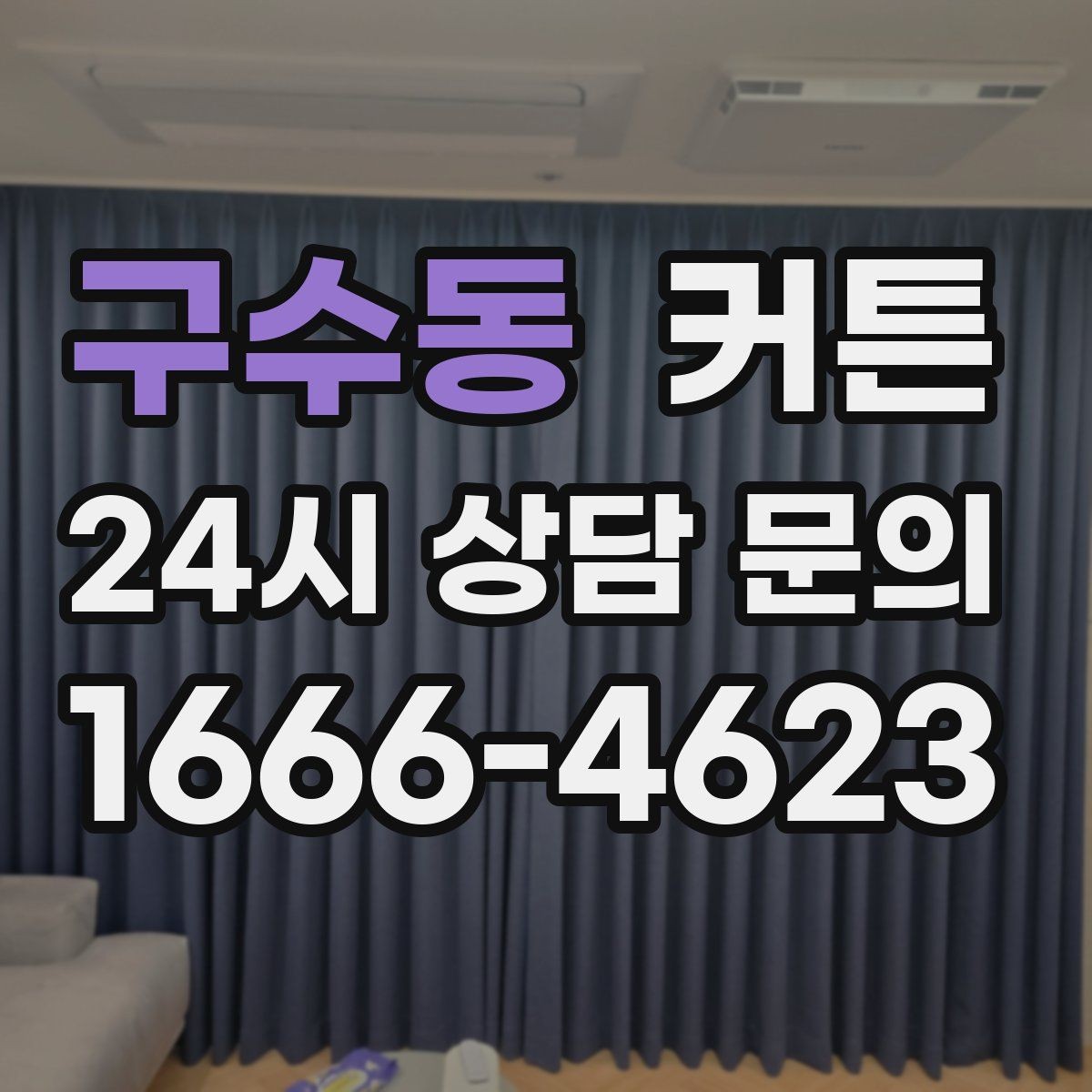 구수동 커튼 필요한 기능을 먼저 정리하고 고르는 순서