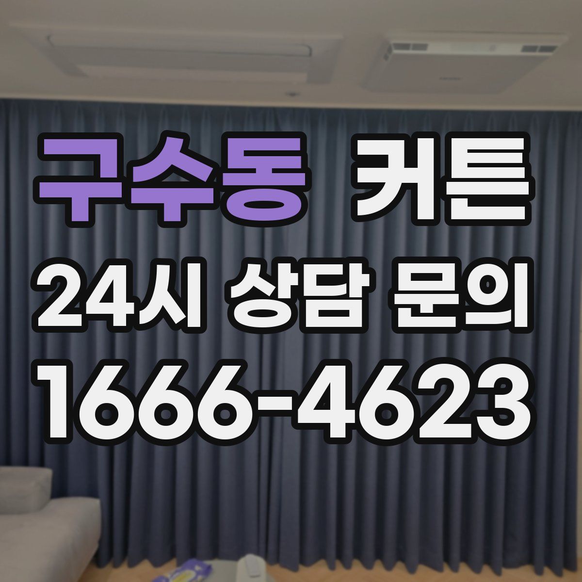 구수동 커튼
