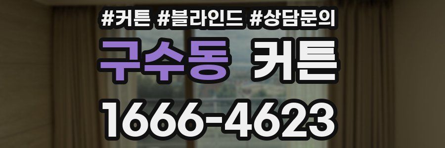 구수동 커튼