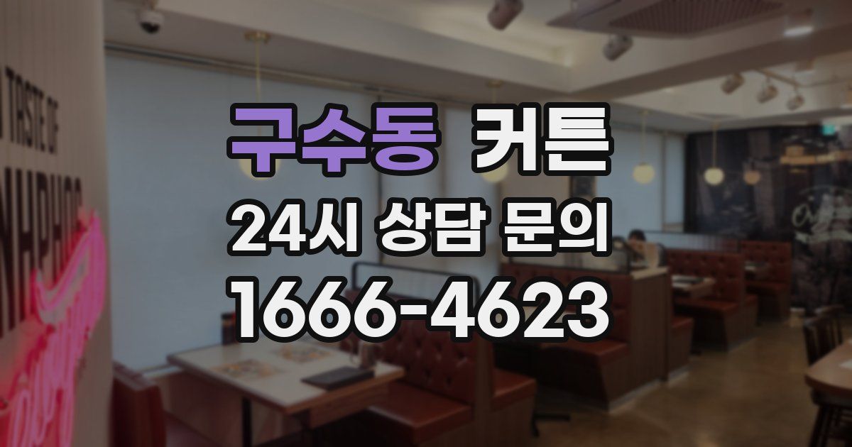 구수동 커튼