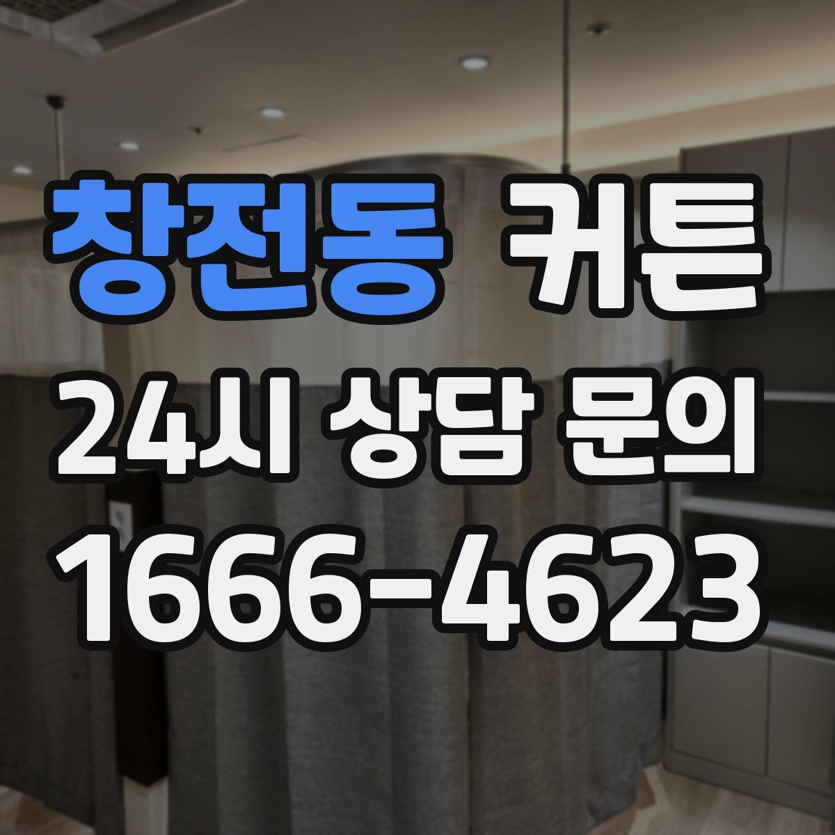 창전동 커튼