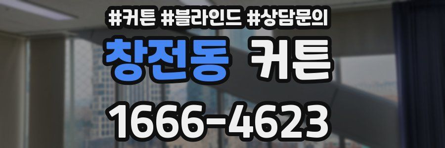 창전동 커튼