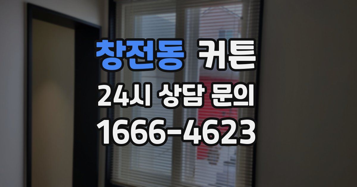 창전동 커튼