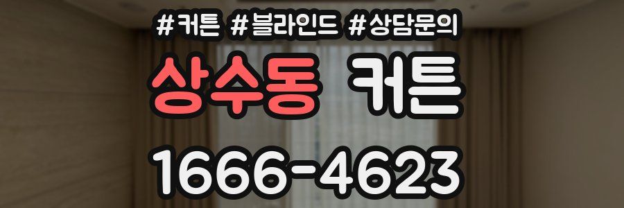 상수동 커튼