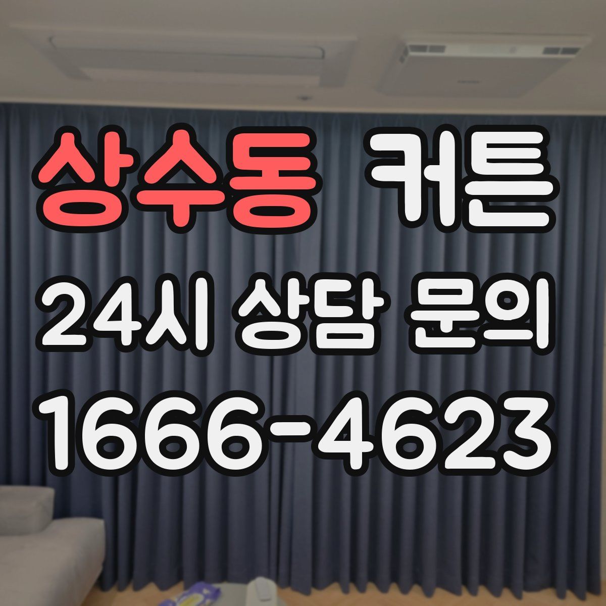 상수동 커튼