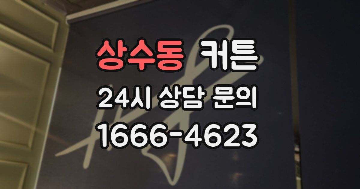 상수동 커튼