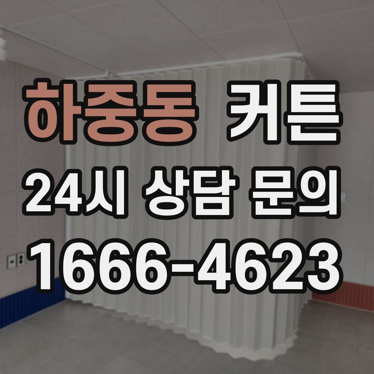 하중동 커튼
