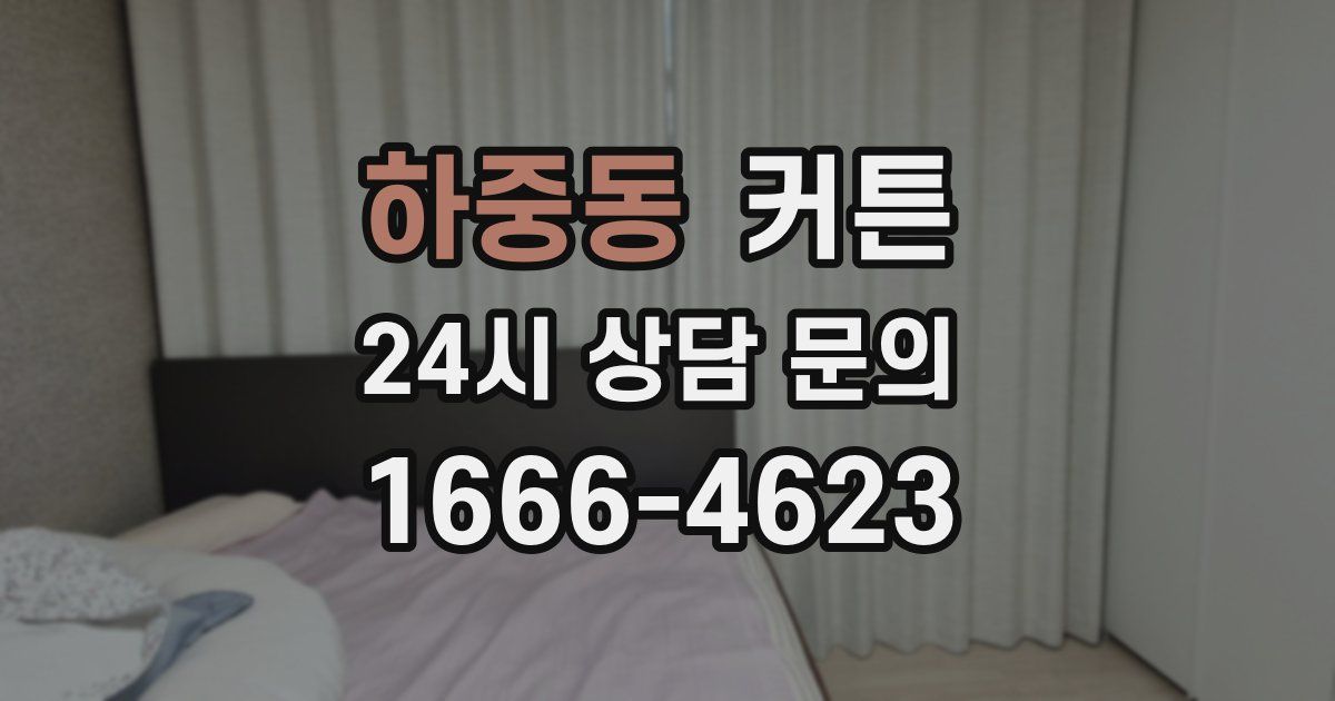 하중동 커튼