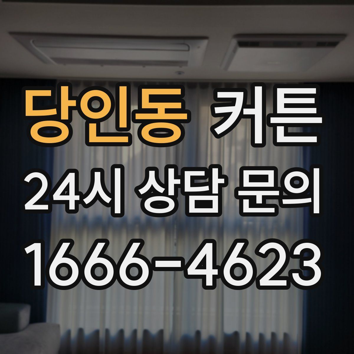 당인동 커튼