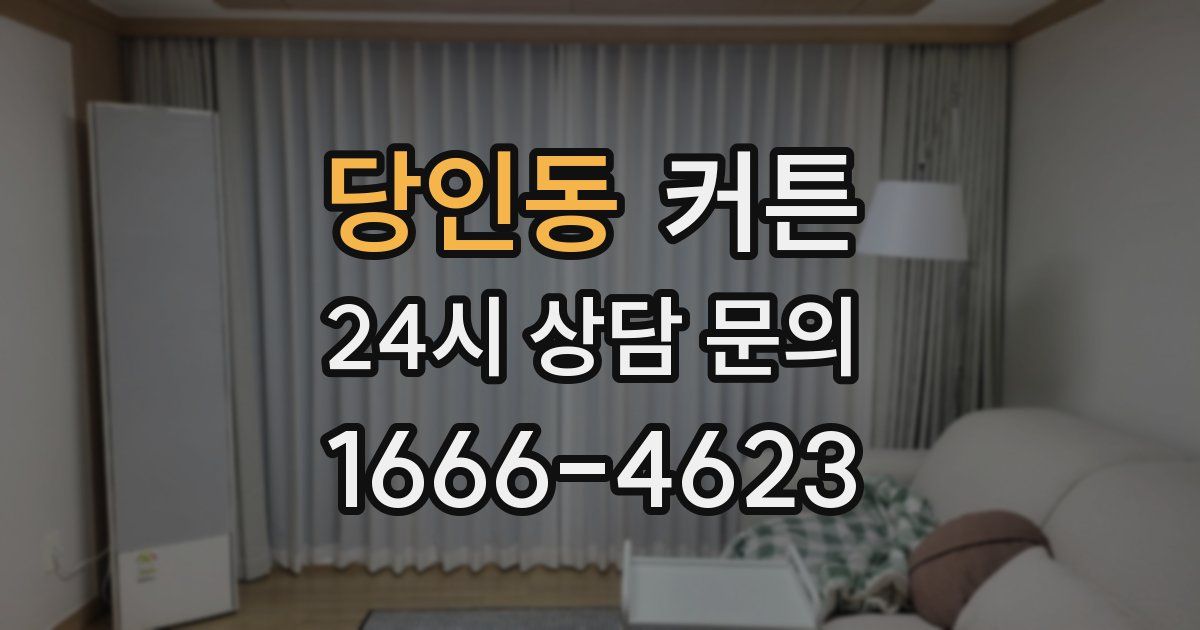 당인동 커튼