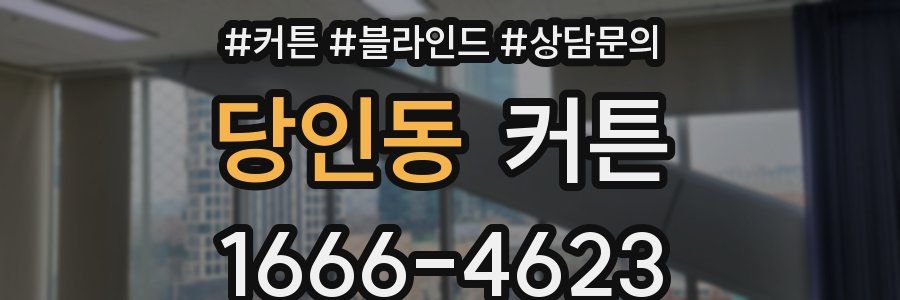 당인동 커튼