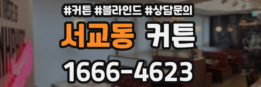 서교동 커튼