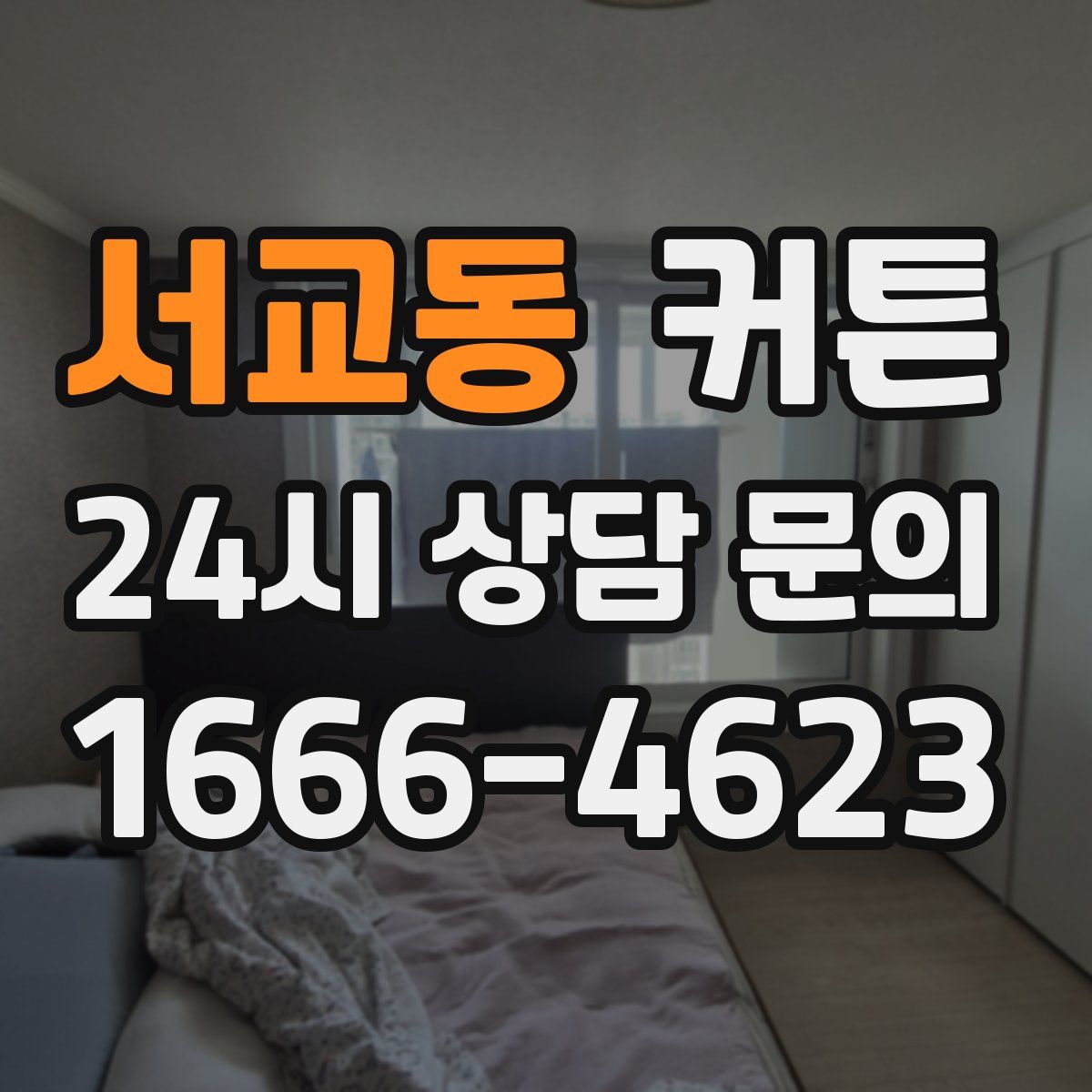 서교동 커튼