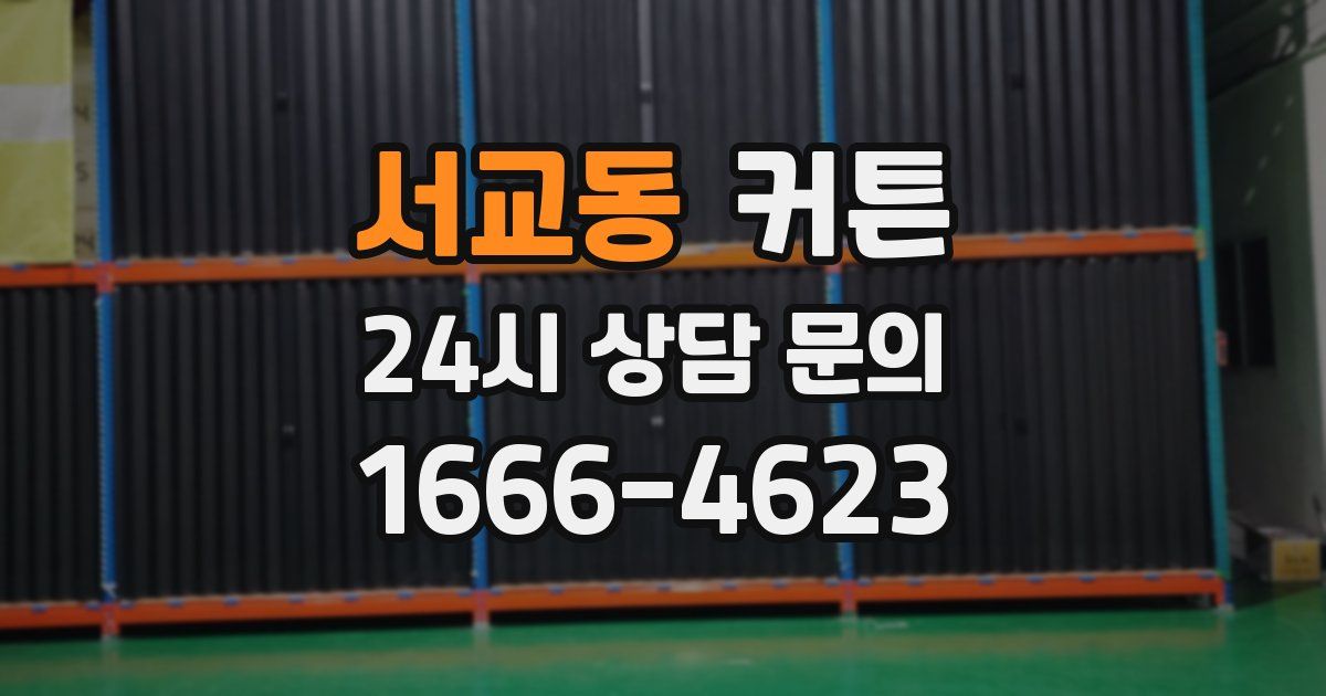 서교동 커튼