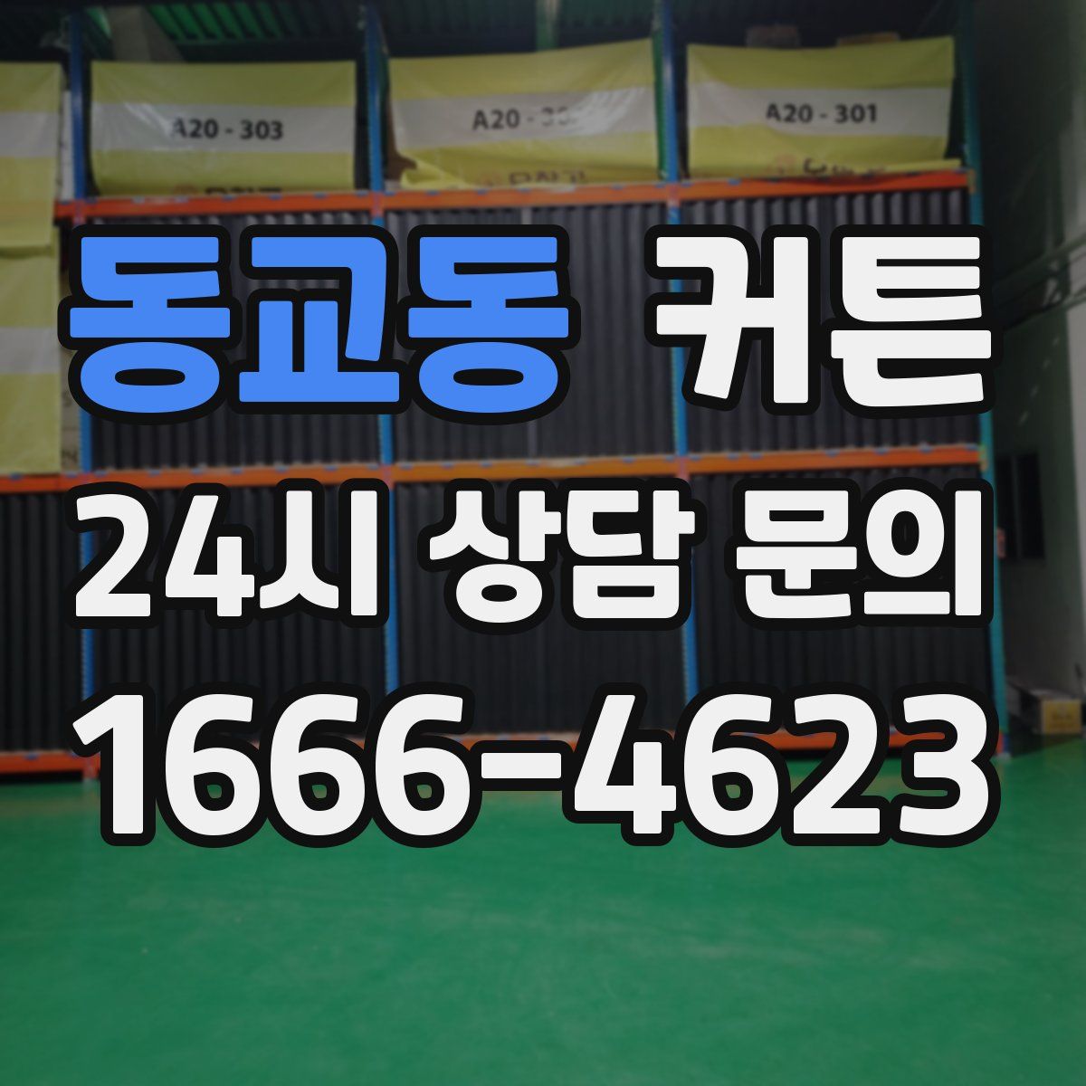 동교동 커튼