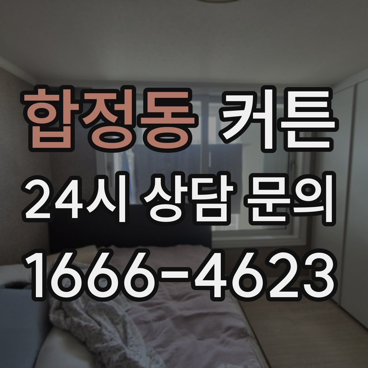 합정동 커튼