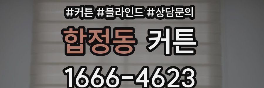 합정동 커튼