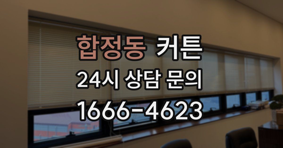 합정동 커튼