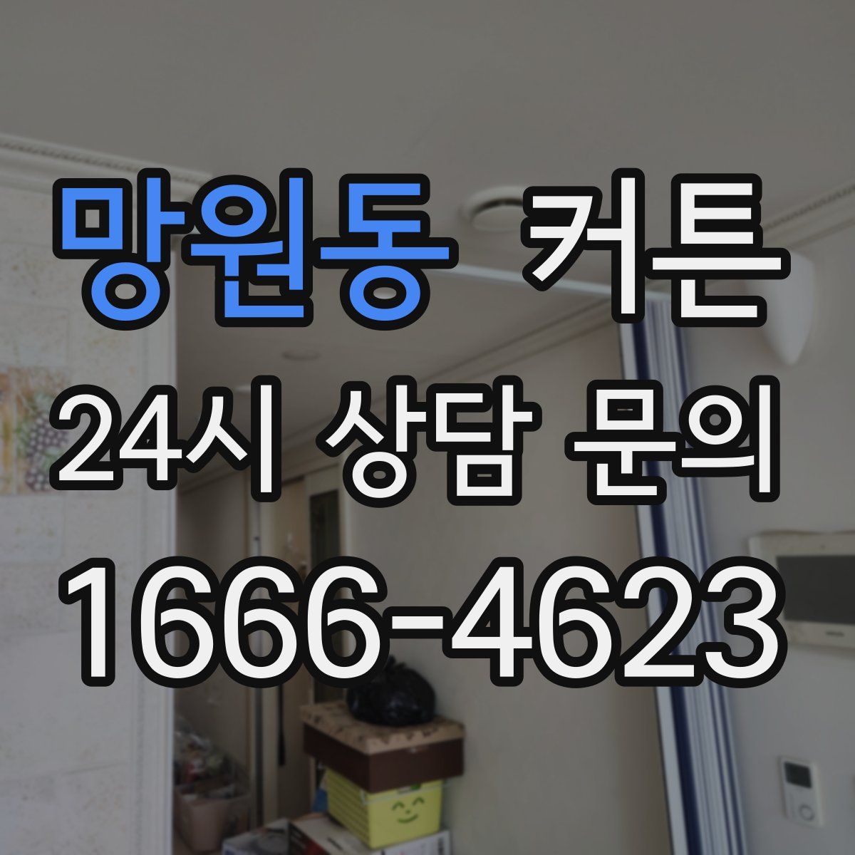 망원동 커튼