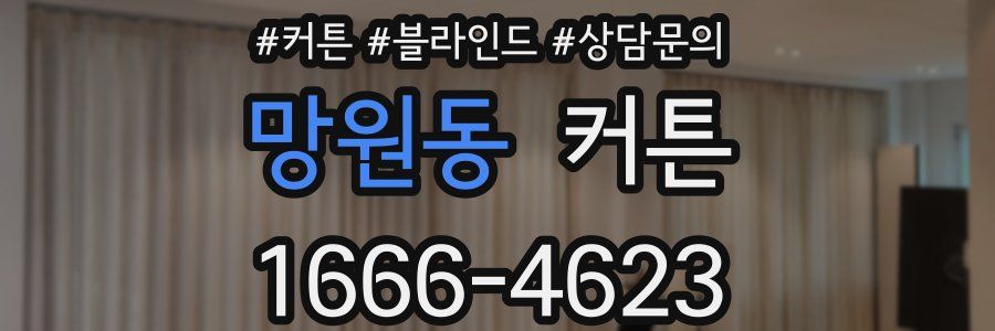 망원동 커튼