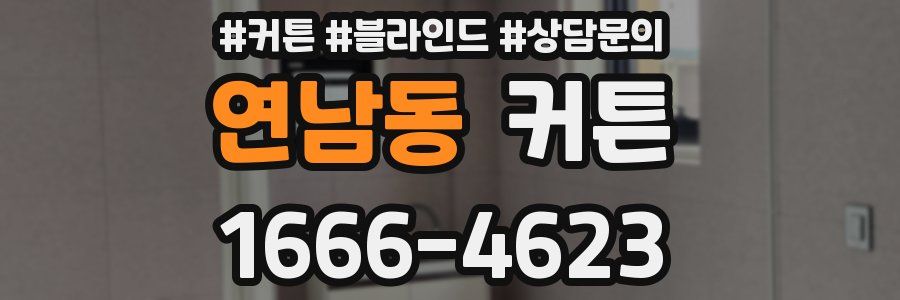 연남동 커튼
