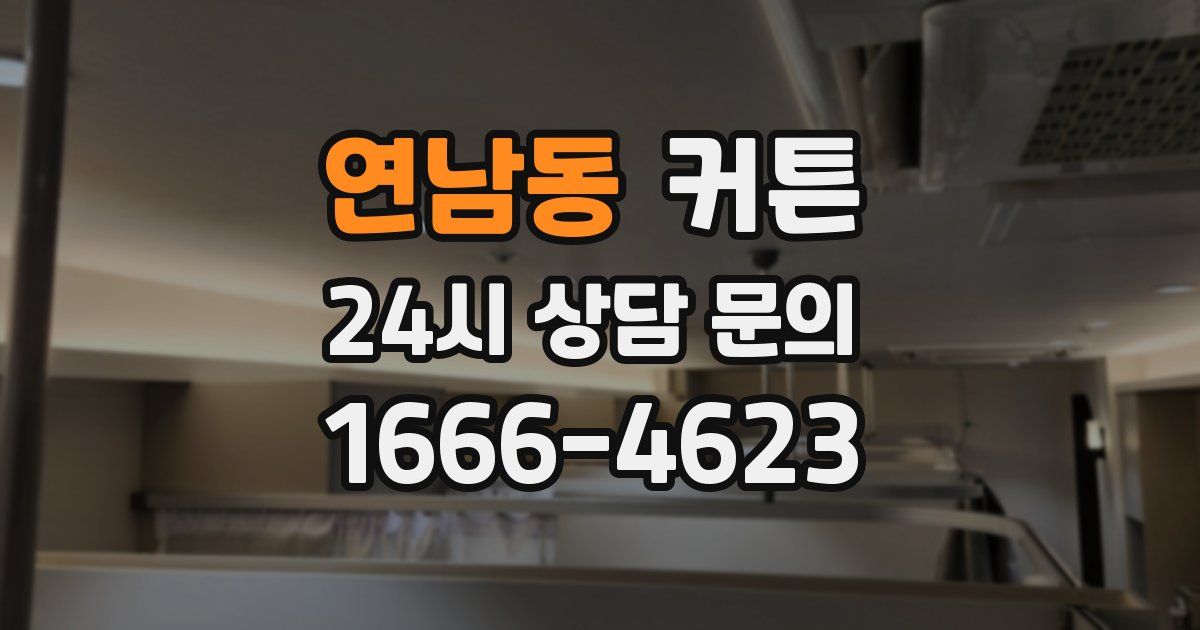 연남동 커튼