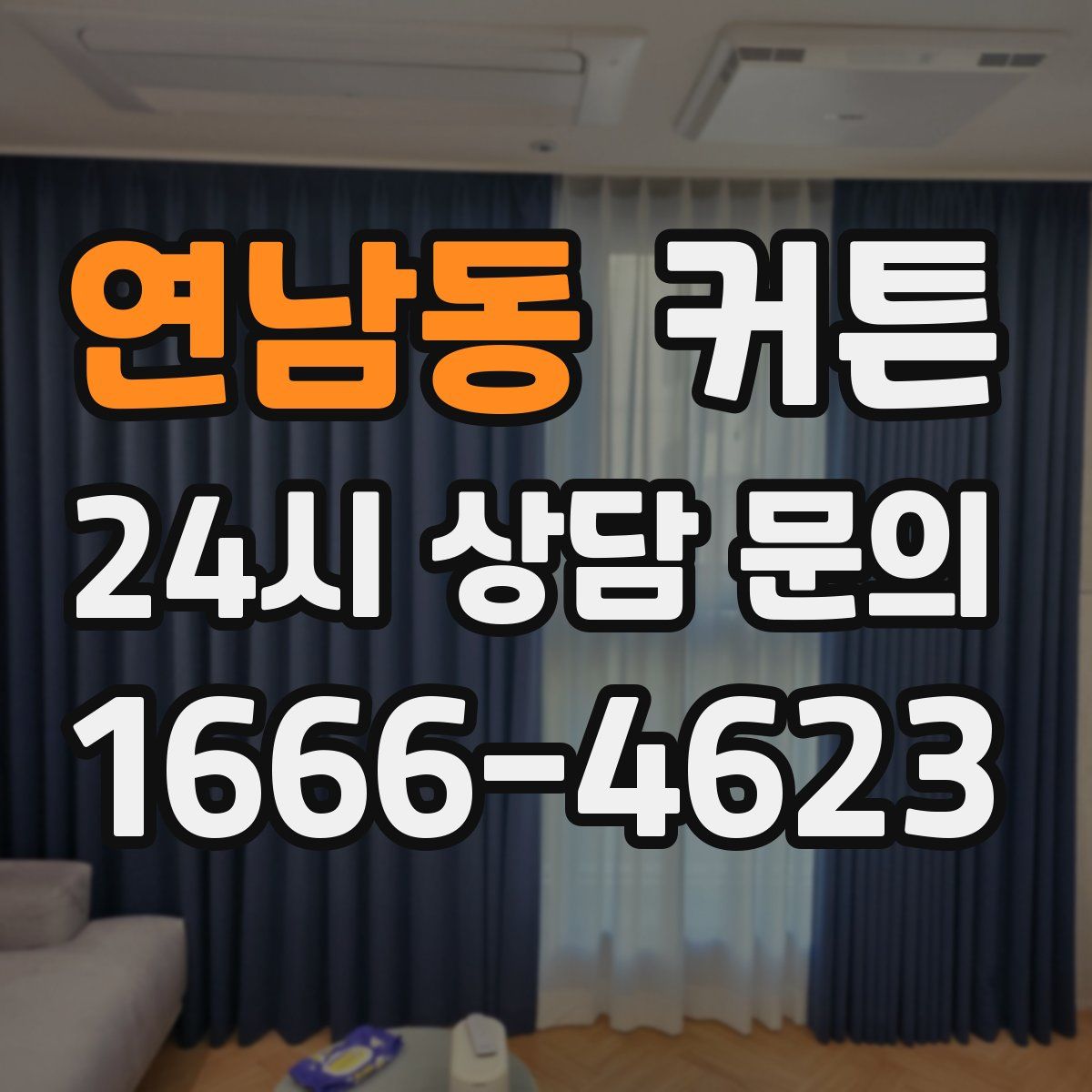 연남동 커튼