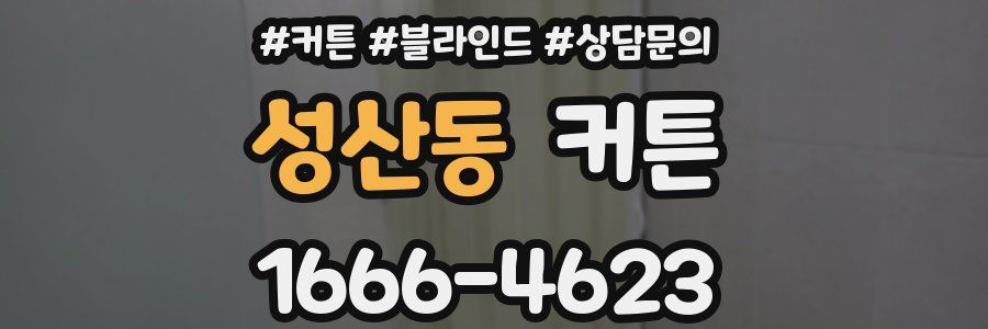 성산동 커튼