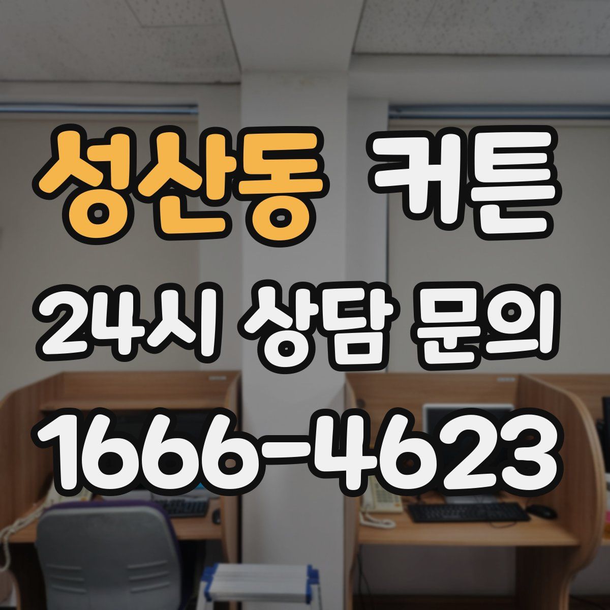 성산동 커튼