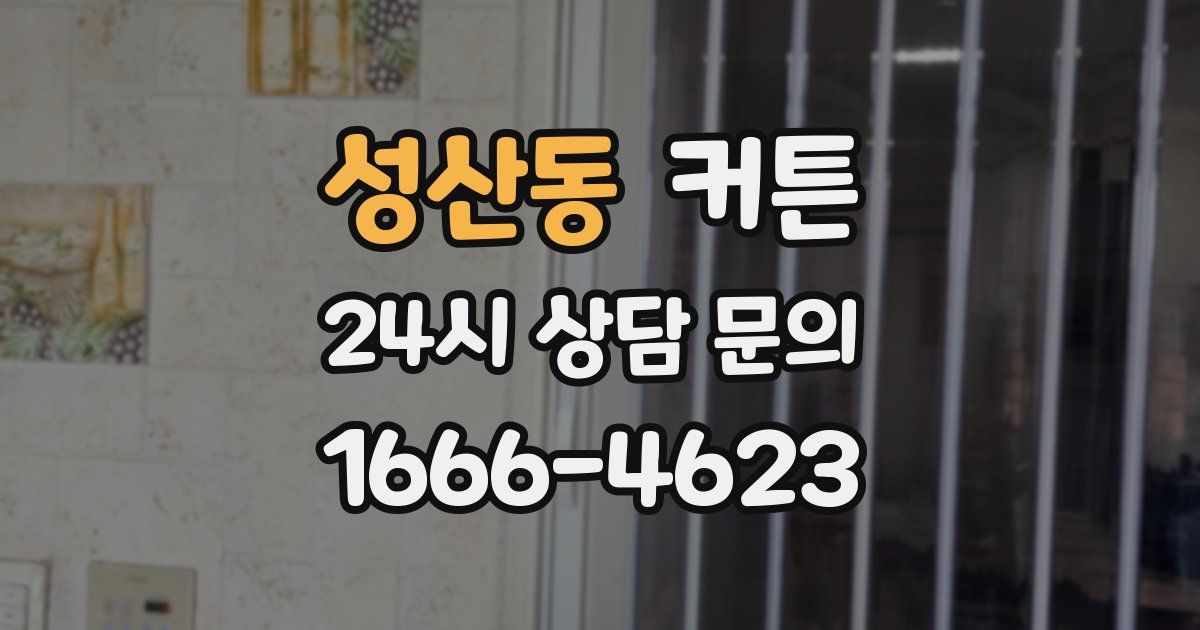 성산동 커튼