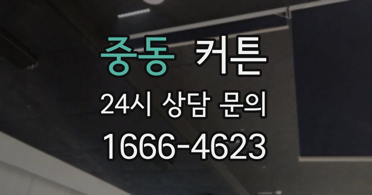 중동 커튼