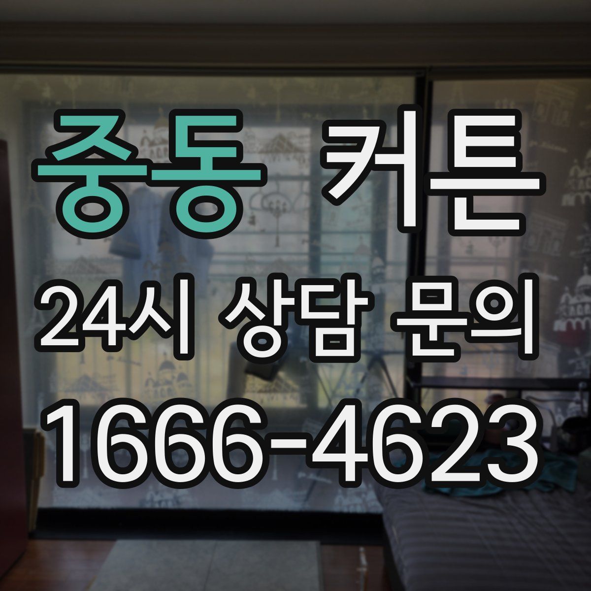 중동 커튼