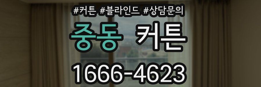 중동 커튼
