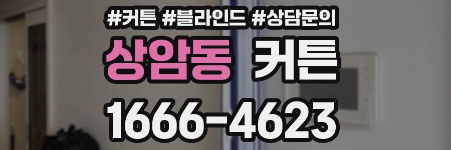 상암동 커튼