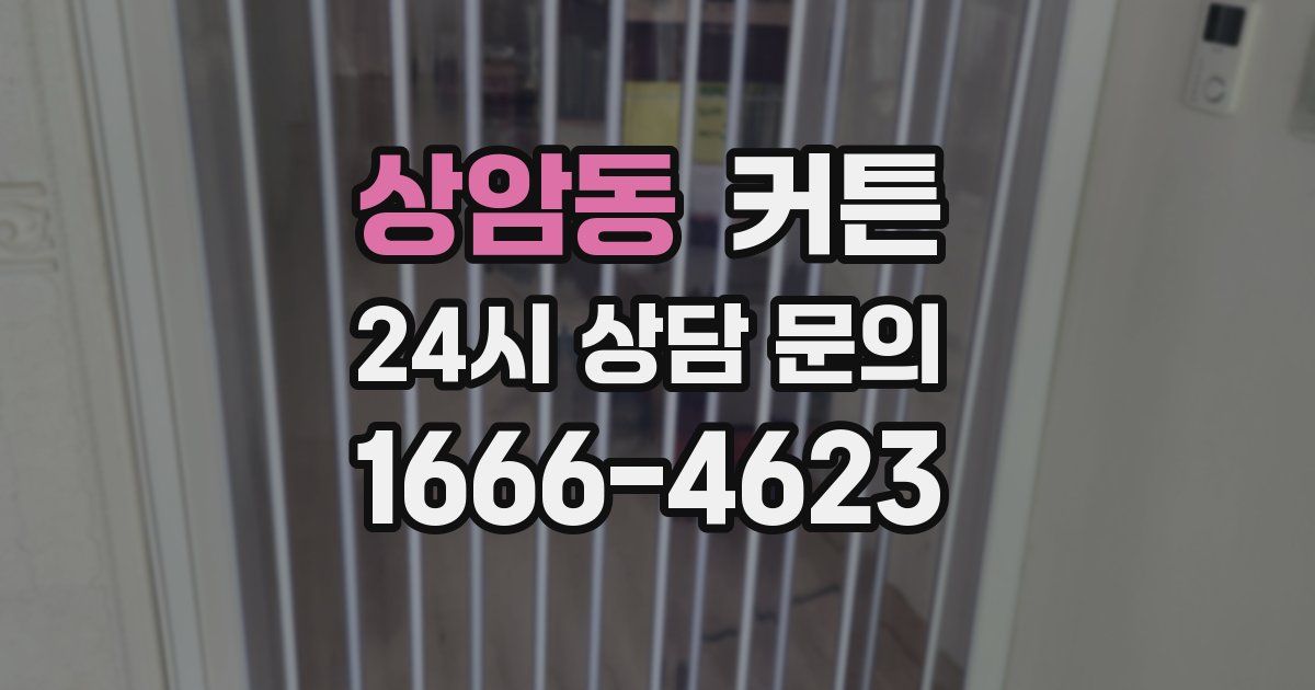 상암동 커튼