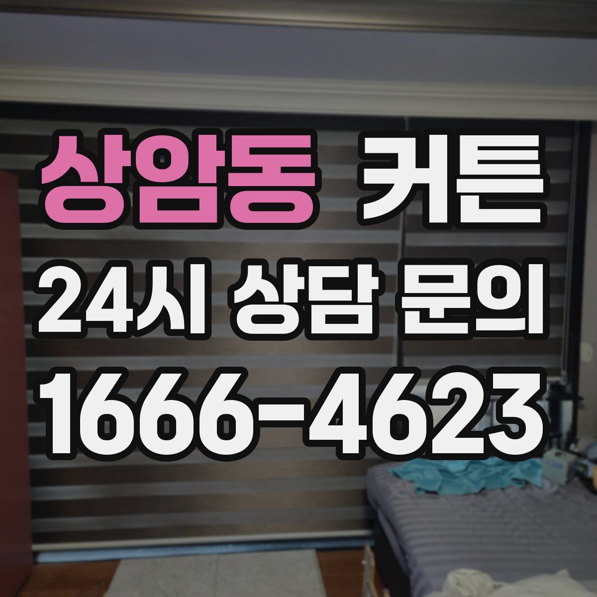 상암동 커튼
