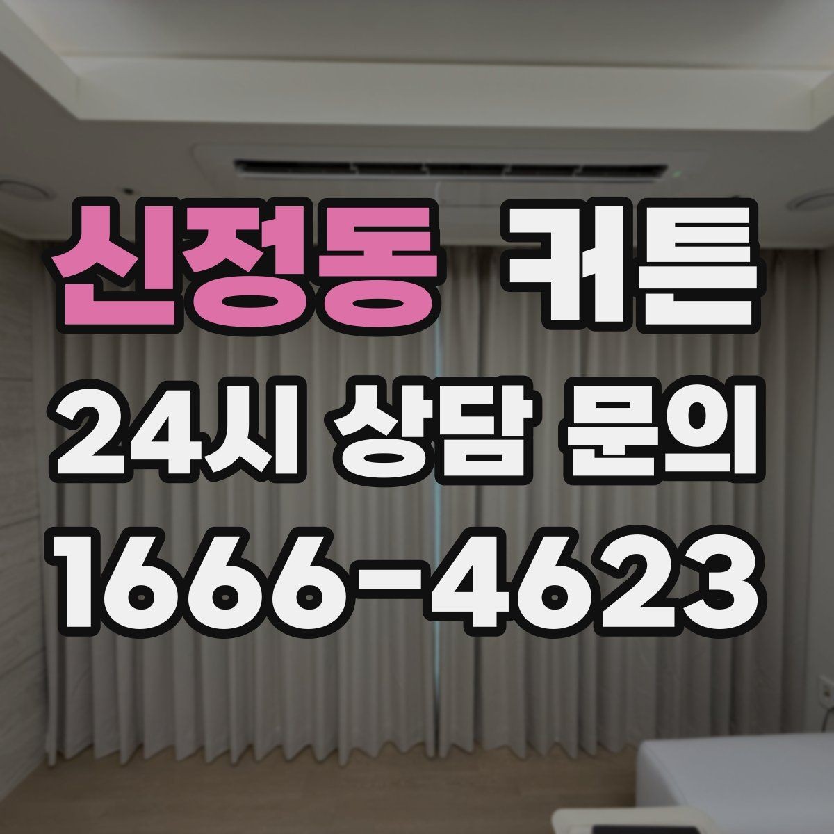 신정동 커튼 실사용 후 만족도를 높이는 체크포인트